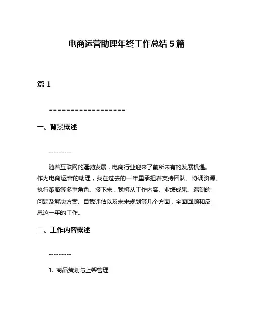 电商运营助理年终工作总结5篇