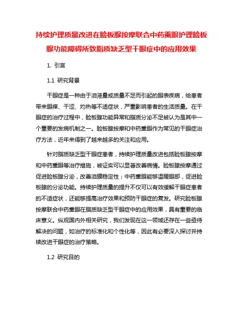 持续护理质量改进在睑板腺按摩联合中药熏眼护理睑板腺功能障碍所致脂质缺乏型干眼症中的应用效果