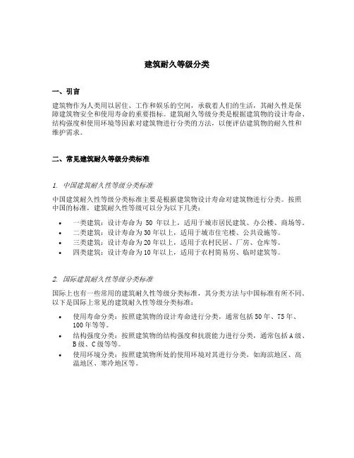 建筑耐久等级分类