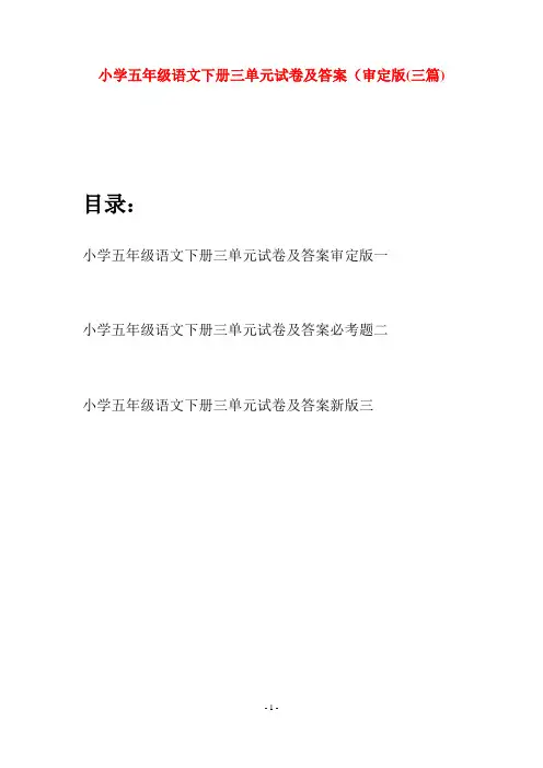 小学五年级语文下册三单元试卷及答案审定版(三篇)