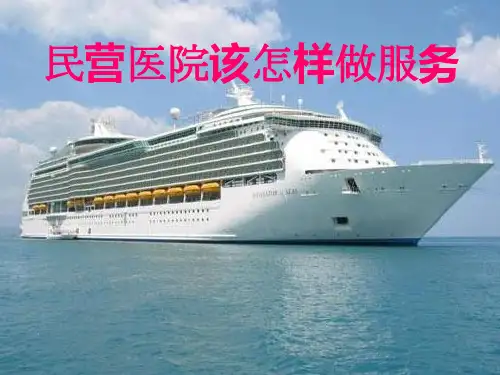 民营医院该怎样做服务