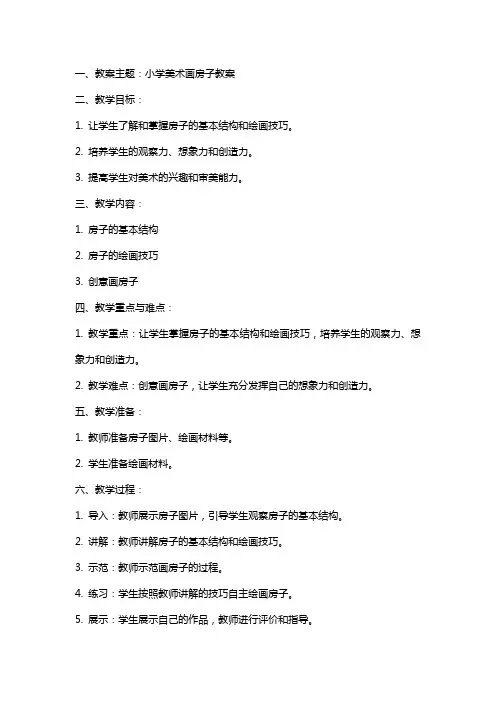 小学美术画房子教案