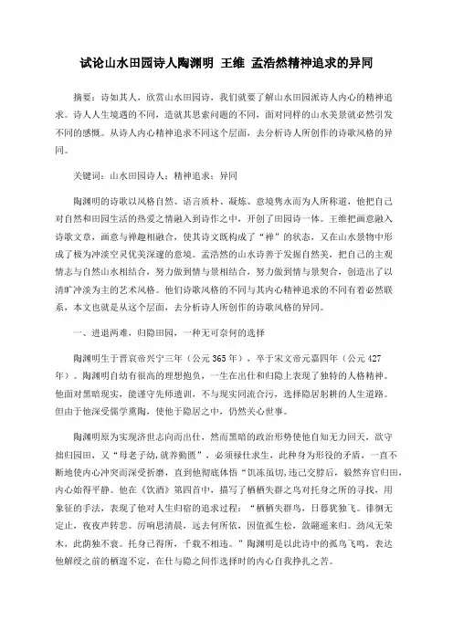 试论山水田园诗人陶渊明 王维 孟浩然精神追求的异同