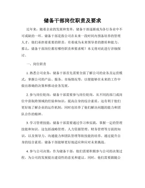 储备干部岗位职责及要求