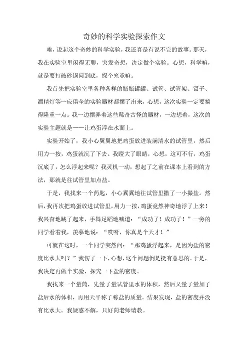 奇妙的科学实验探索作文精选10篇