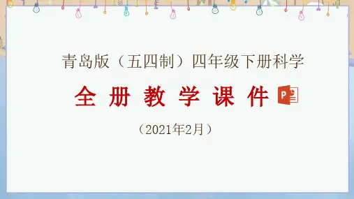 2021年春新青岛版(五四制)科学四年级下册全册教学课件