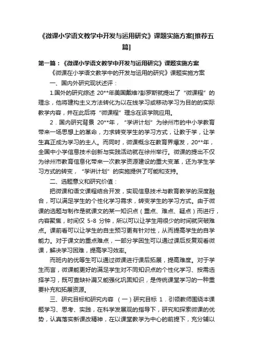 《微课小学语文教学中开发与运用研究》课题实施方案[推荐五篇]