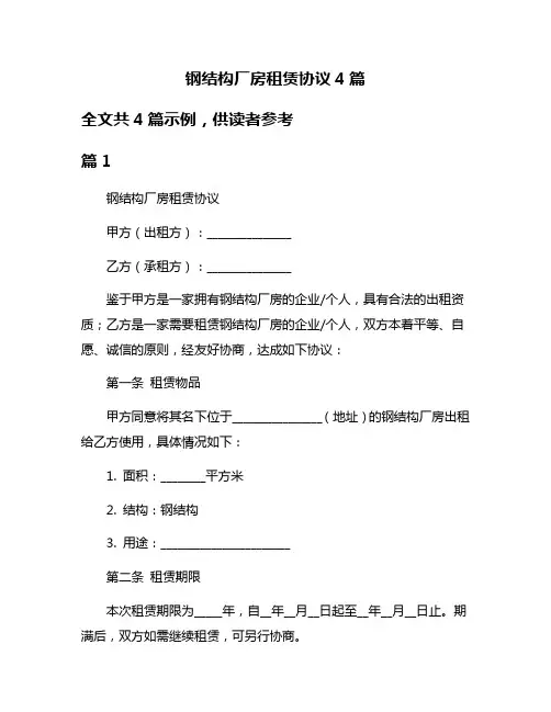 钢结构厂房租赁协议4篇