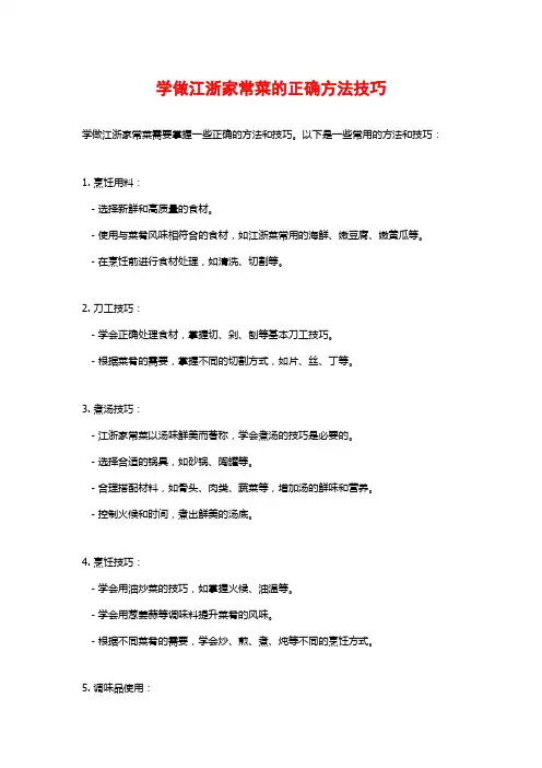 学做江浙家常菜的正确方法技巧