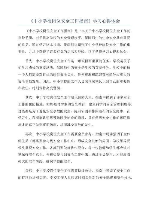 《中小学校岗位安全工作指南》学习心得体会
