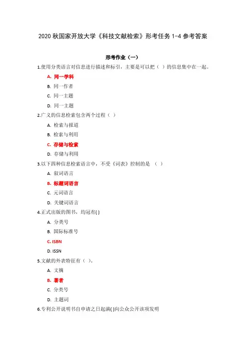 2020秋国家开放大学《科技文献检索》形考任务1-4参考答案