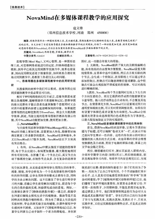 NovaMind在多媒体课程教学的应用探究