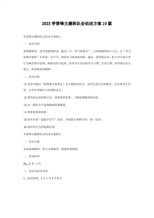 2023学雷锋主题班队会活动方案精选10篇