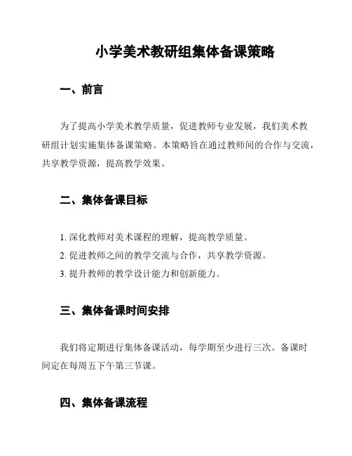 小学美术教研组集体备课策略