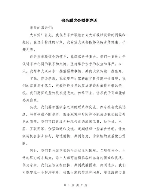 宗亲联谊会领导讲话