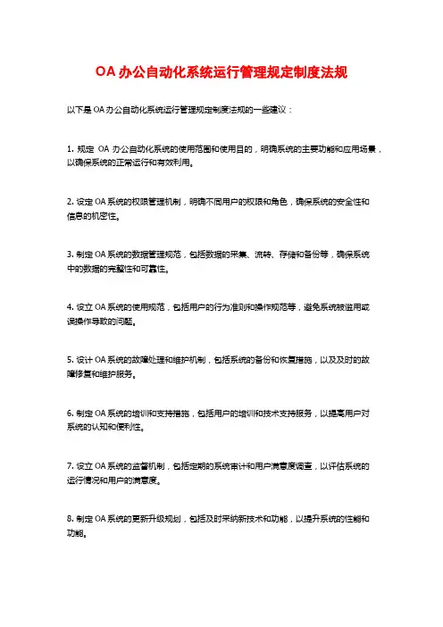 OA办公自动化系统运行管理规定制度法规