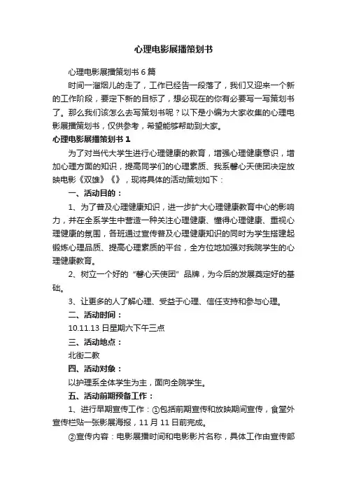 心理电影展播策划书