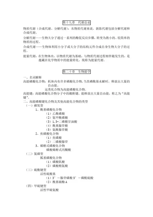 生物化学下册复习提纲重点版(华南理工)