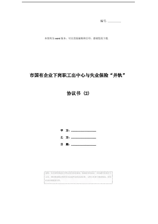 市国有企业下岗职工出中心与失业保险“并轨”协议书 (2)