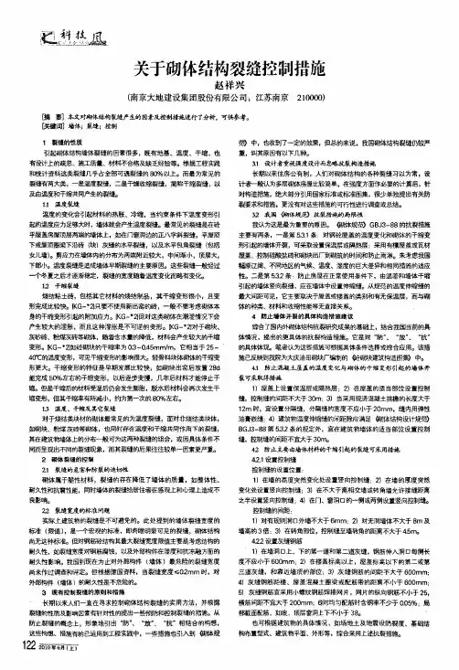 关于砌体结构裂缝控制措施