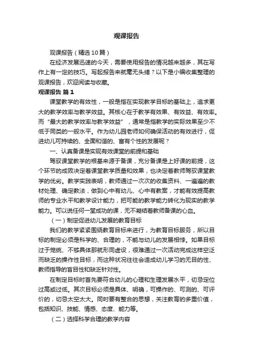 观课报告（精选10篇）