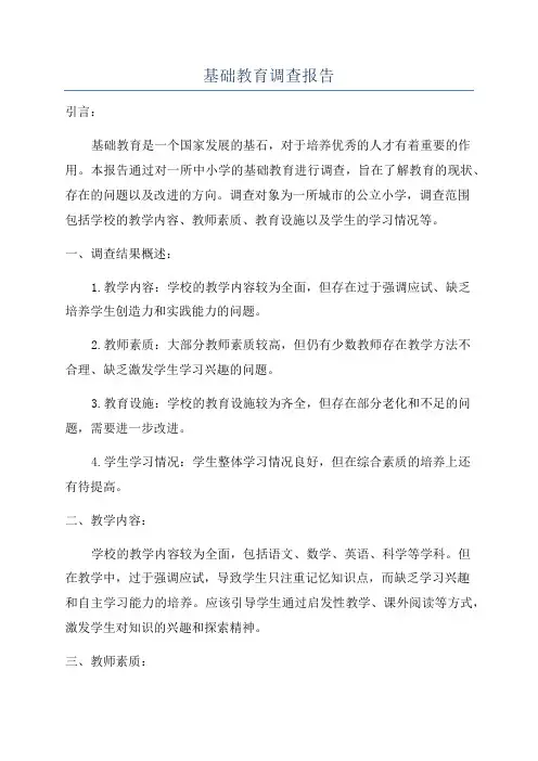基础教育调查报告