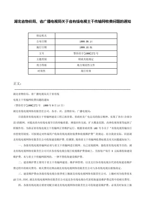 湖北省物价局、省广播电视局关于省有线电视主干传输网收费问题的通知-鄂价经字[1999]272号