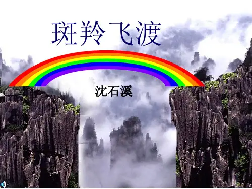 《斑羚飞渡》课件(详尽)