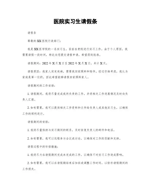 医院实习生请假条