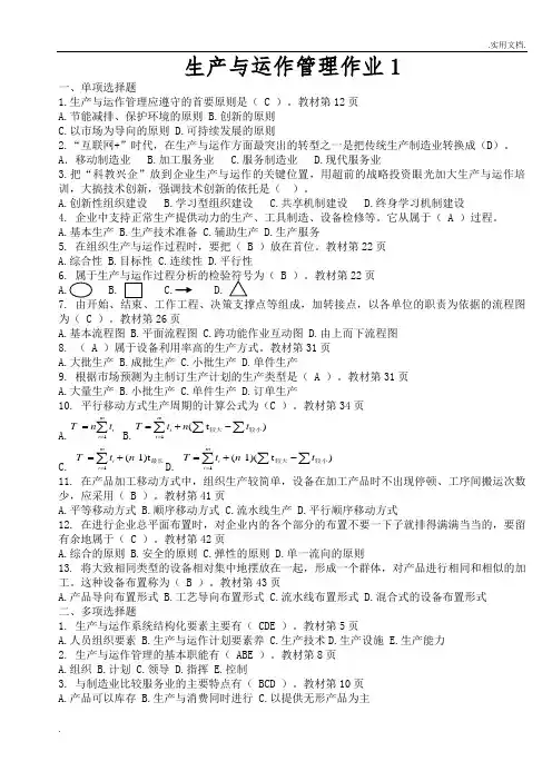 2020年生产与运作管理形成性考核册答案