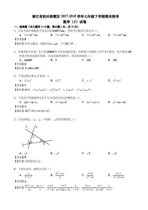 杭州拱墅区2017-2018学年七年级下期末统考数学试卷(有答案)-(浙教版)