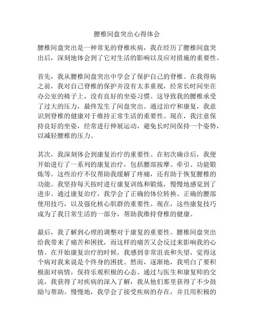 腰椎间盘突出心得体会