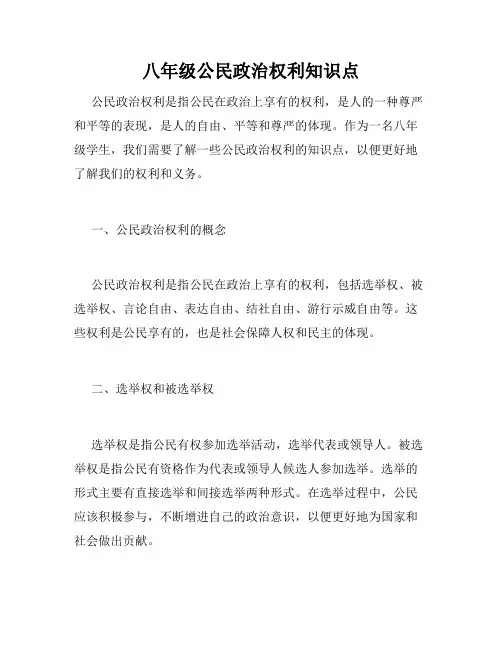 八年级公民政治权利知识点