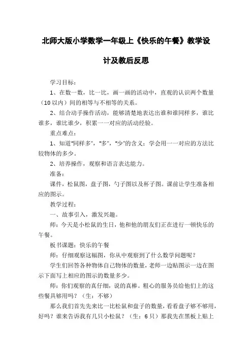 北师大版小学数学一年级上《快乐的午餐》教学设计及教后反思