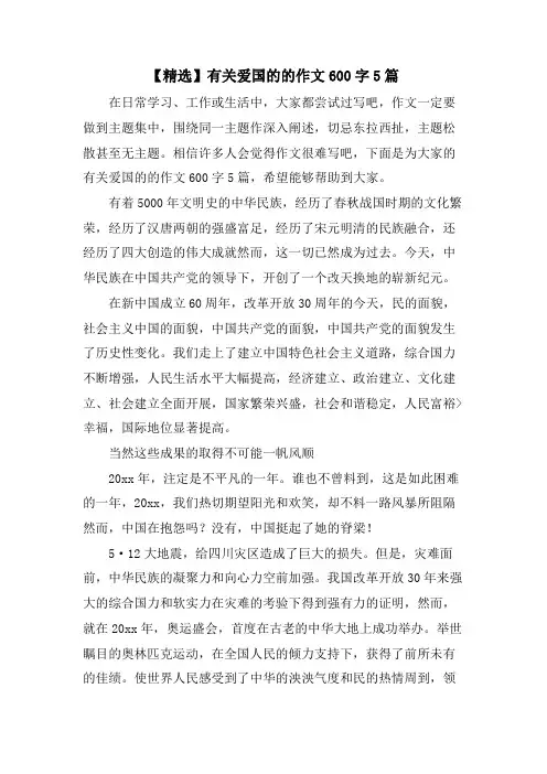 有关爱国的的作文600字5篇