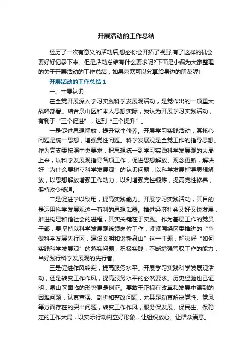 开展活动的工作总结5篇