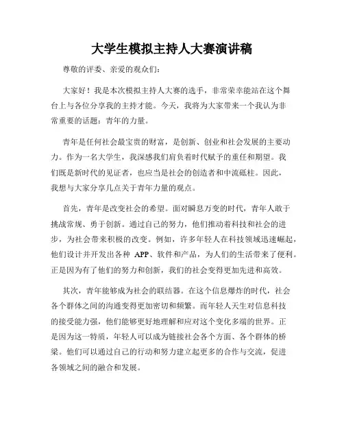 大学生模拟主持人大赛演讲稿