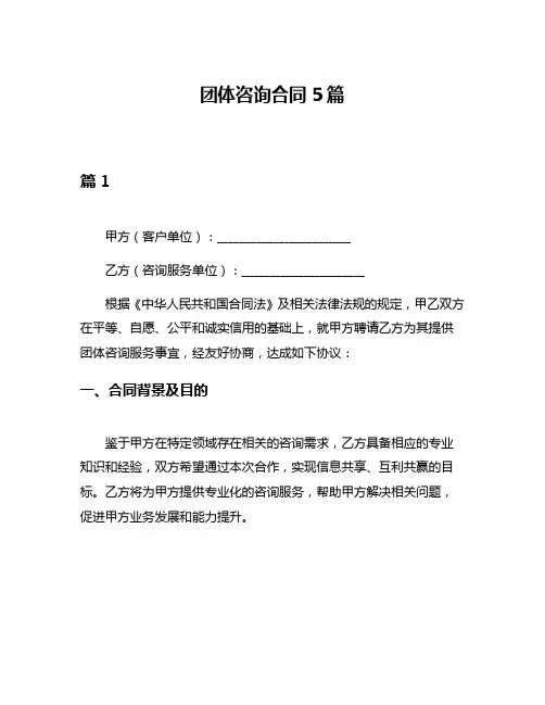 团体咨询合同5篇