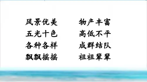 《富饶的西沙群岛》ppt课件
