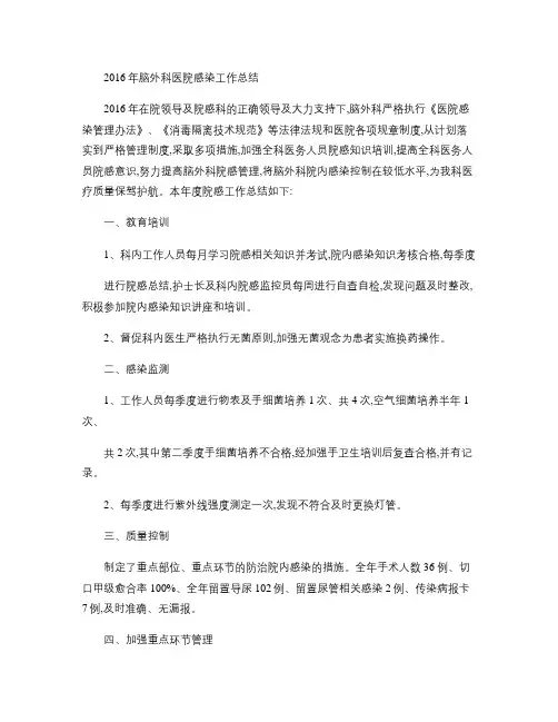 2016年脑外科医院感染工作总结.