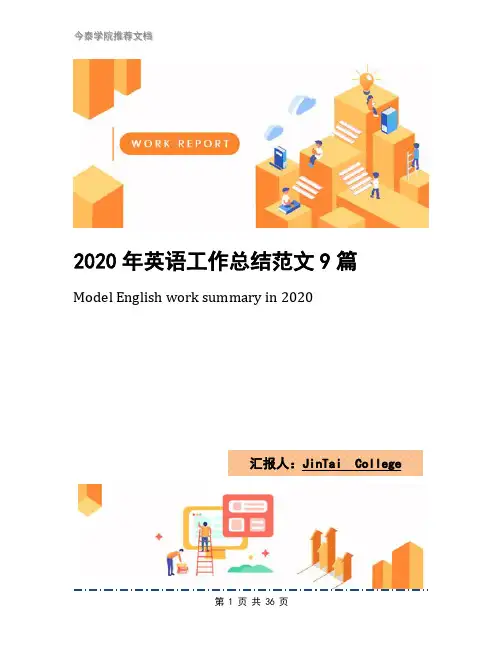 2020年英语工作总结范文9篇