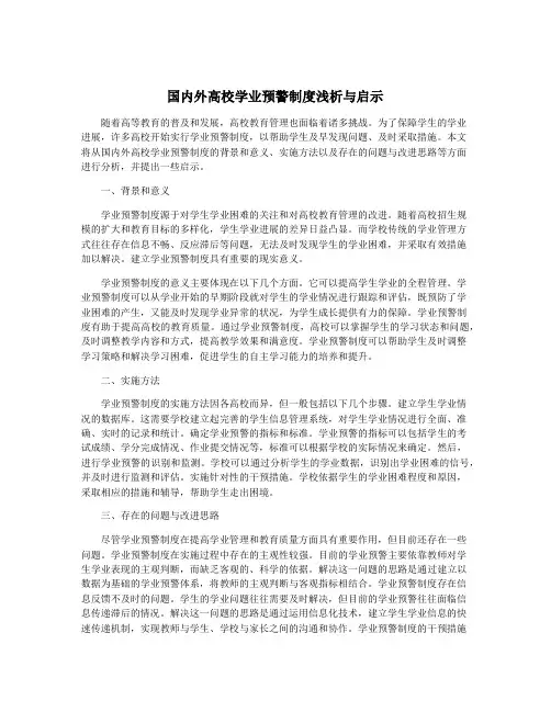 国内外高校学业预警制度浅析与启示