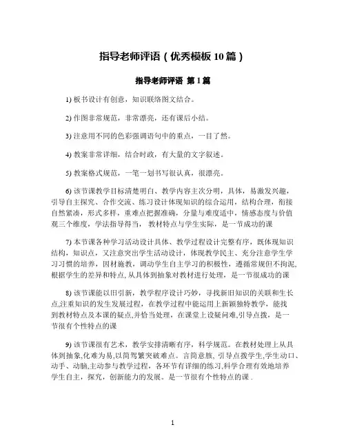 指导老师评语(优秀模板10篇)