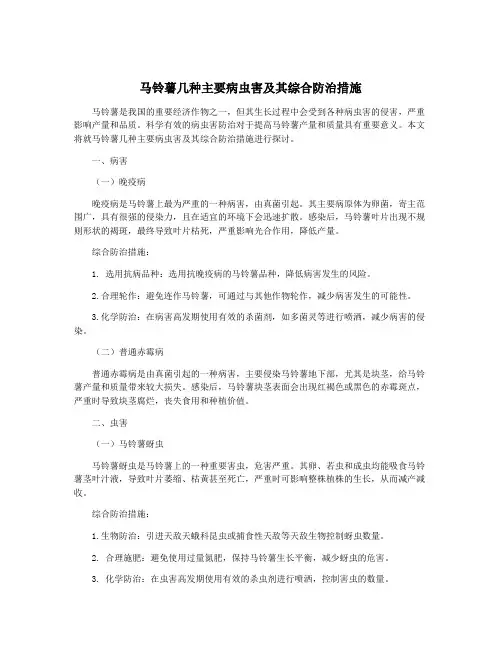 马铃薯几种主要病虫害及其综合防治措施