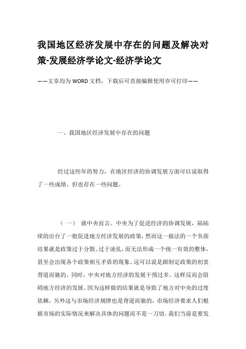 我国地区经济发展中存在的问题及解决对策-发展经济学论文-经济学论文