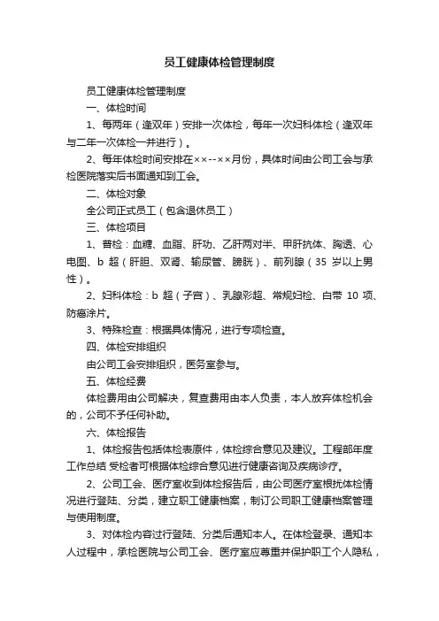 员工健康体检管理制度