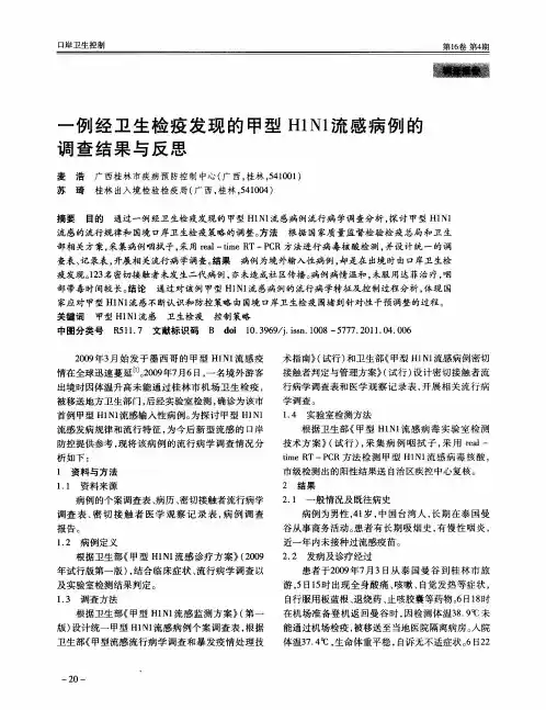 一例经卫生检疫发现的甲型H1N1流感病例的调查结果与反思
