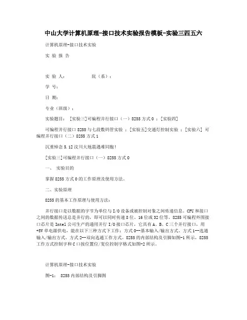 中山大学计算机原理-接口技术实验报告模板-实验三四五六