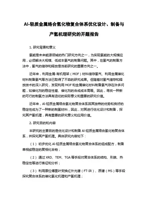 Al-轻质金属络合氢化物复合体系优化设计、制备与产氢机理研究的开题报告