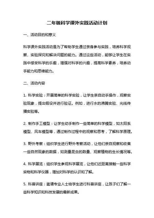 二年级科学课外实践活动计划
